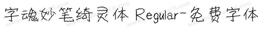 字魂妙笔绮灵体 Regular字体转换